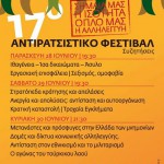 Οι συζητήσεις στο 17ο Αντιρατσιστικό Φεστιβάλ