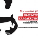 Το πρόγραμμα του 19ου Αντιρατσιστικού Φεστιβάλ Αθήνας (en+fr)