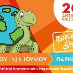 20ο Αντιρατσιστικό Φεστιβάλ Αθήνας –Πάρκο Γουδή, 30 Ιουνίου -2 Ιουλίου