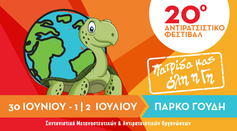 20ο Αντιρατσιστικό Φεστιβάλ Αθήνας. 30 Ιουνίου – 2 Ιουλίου, πάρκο Γουδή