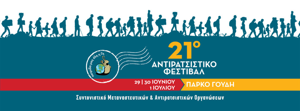 21ο Αντιρατσιστικό Φεστιβάλ Αθήνας –Πάρκο Γουδή, 29-30 Ιουνίου -1 Ιουλίου