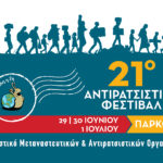 21ο Αντιρατσιστικό Φεστιβάλ Αθήνας –Πάρκο Γουδή, 29-30 Ιουνίου -1 Ιουλίου
