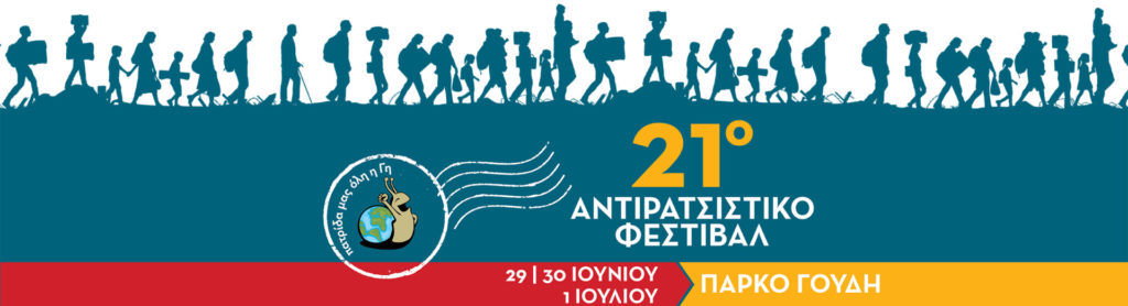Δήλωση συμμετοχής στο 21o Αντιρατσιστικό φεστιβάλ Αθήνας