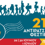 Δήλωση συμμετοχής στο 21o Αντιρατσιστικό φεστιβάλ Αθήνας