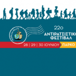 Δήλωση συμμετοχής στο 22o Αντιρατσιστικό φεστιβάλ Αθήνας