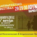 برنامه‌ی کامل بیست‌ودومین فستیوال آنتی‌راسیست (ضد نژادپرستی) آتن