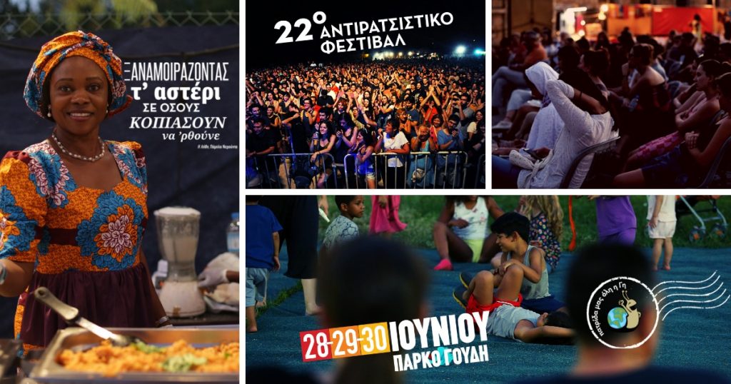 Το πρόγραμμα της Παρασκευής 28/6 του 22ου Αντιρατσιστικού Φεστιβάλ Αθήνας