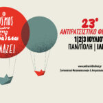 23ο Αντιρατσιστικό Φεστιβάλ Αθήνας – 1,2,3 Ιούλη, στην Πανεπιστημιούπολη, στα Ιλίσια (Ηχητικό)
