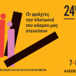 Το 24ο Αντιρατσιστικό Φεστιβάλ θα γίνει στο Άλσος Βεΐκου!   Μεθόδευση απαγόρευσης η ανάκληση της άδειας από το ΕΚΠΑ!