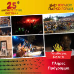 Το πλήρες πρόγραμμα του 25ου Αντιρατσιστικού Φεστιβάλ!
