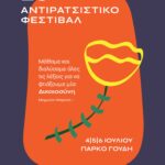 Οι συζητήσεις του 26ου Αντιρατσιστικού Φεστιβάλ