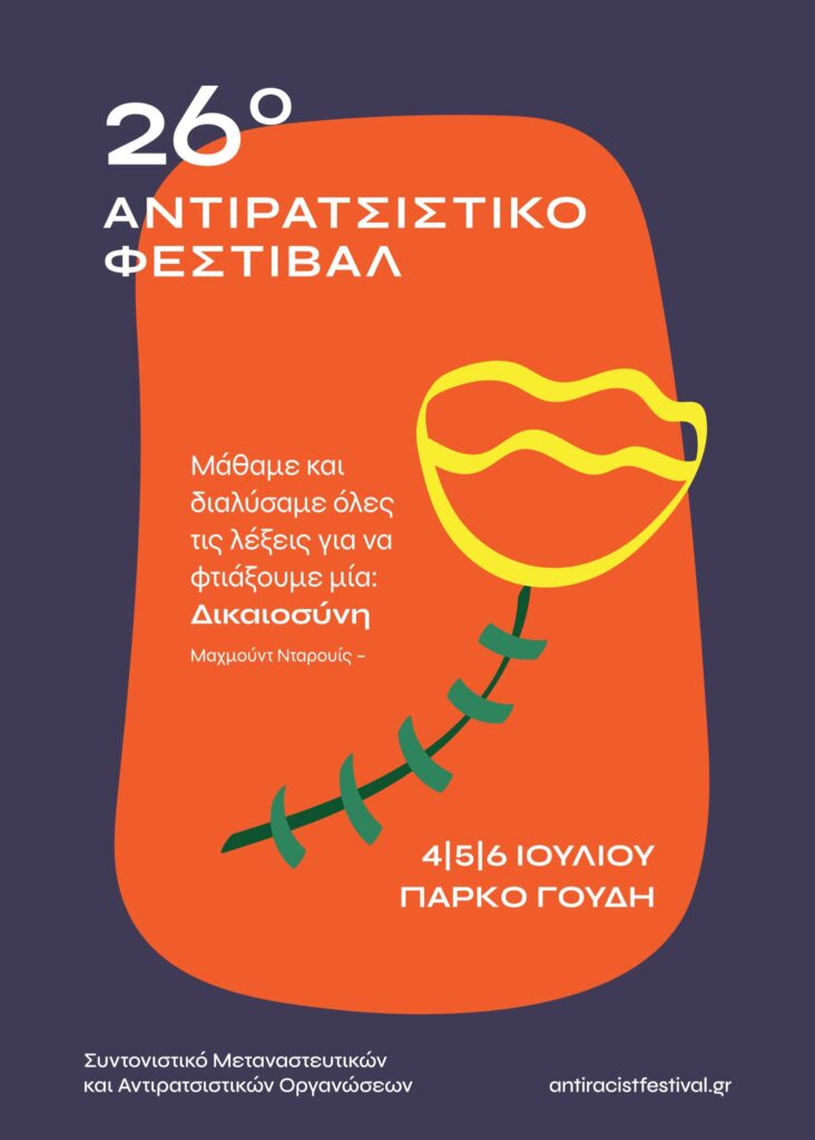 Οι συναυλίες του 26ου Αντιρατσιστικού Φεστιβάλ