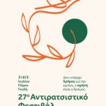 Οι συζητήσεις του 27ου Αντιρατσιστικού Φεστιβάλ
